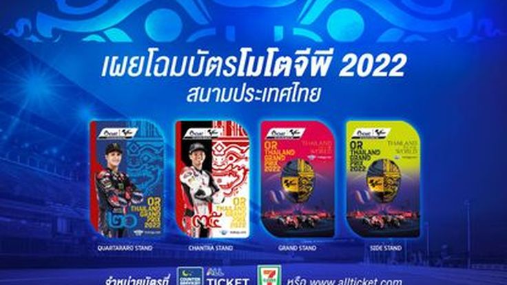 สะกดทุกสายตา!! บัตรโมโตจีพีไทยแลนด์ 2022 สวยงามน่าสะสม