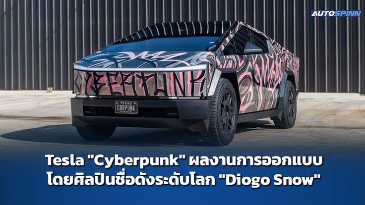 Tesla "Cyberpunk" ผลงานการออกแบบโดยศิลปินชื่อดังระดับโลก "Diogo Snow"