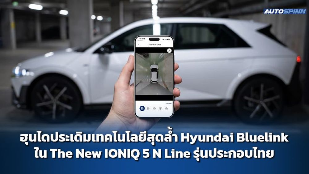 ฮุนไดประเดิมเทคโนโลยีสุดล้ำ Hyundai Bluelink ใน The New IONIQ 5 N Line รุ่นประกอบไทย