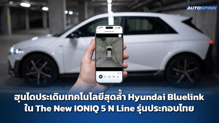 ฮุนไดประเดิมเทคโนโลยีสุดล้ำ Hyundai Bluelink ใน The New IONIQ 5 N Line รุ่นประกอบไทย