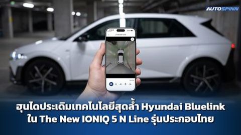ฮุนไดประเดิมเทคโนโลยีสุดล้ำ Hyundai Bluelink ใน The New IONIQ 5 N Line รุ่นประกอบไทย