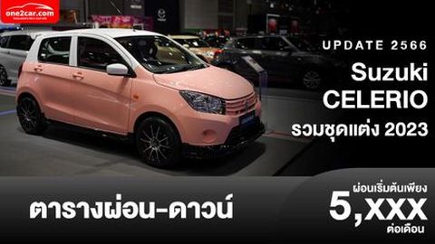 ตารางผ่อน Suzuki CELERIO 2023 เริ่มต้น 5,xxx บาท (ราคารวมชุดแต่ง)