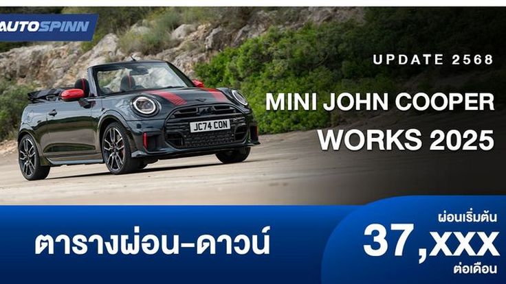 ตารางผ่อน MINI John Cooper Works 2025 ตัวแรง