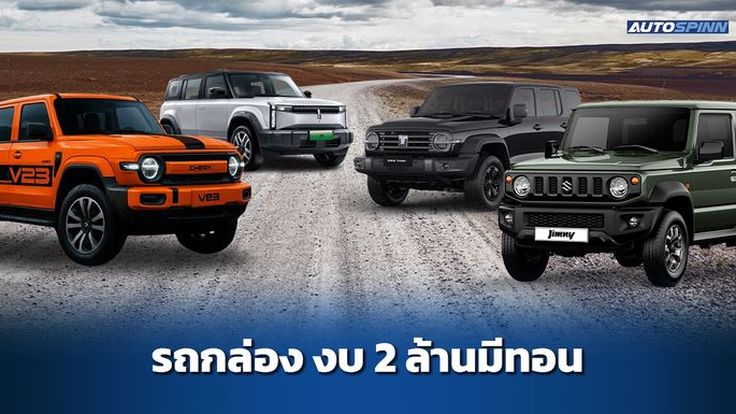 เปรียบเทียบ รถกล่องสายลุย งบไม่เกิน 2 ล้าน