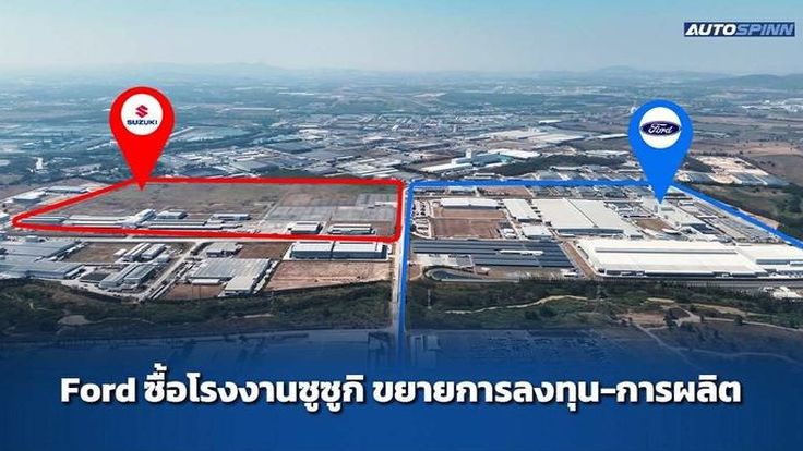 ที่เดิมไม่พอใส่ความแรง!! FORD ขยายลงทุนซื้อโรงงานซูซูกิระยอง รองรับแผนผลิตในอนาคต