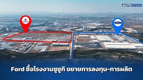 ที่เดิมไม่พอใส่ความแรง!! FORD ขยายลงทุนซื้อโรงงานซูซูกิระยอง รองรับแผนผลิตในอนาคต