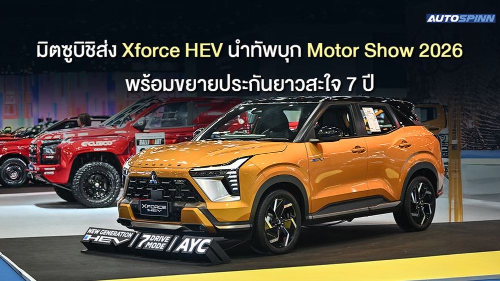 มิตซูบิชิส่ง Xforce HEV นำทัพบุก Motor Show 2026 พร้อมขยายประกันยาวสะใจ 7 ปี