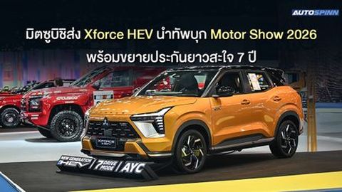 มิตซูบิชิส่ง Xforce HEV นำทัพบุก Motor Show 2026 พร้อมขยายประกันยาวสะใจ 7 ปี