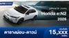 ตารางผ่อน Honda e:N2 รถยนต์ไฟฟ้า SUV 100%