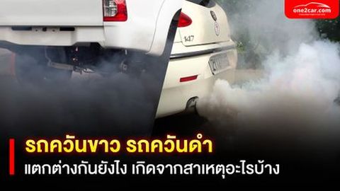 รถควันขาว ควันดำ แตกต่างกันยังไง เกิดจากสาเหตุอะไรบ้าง