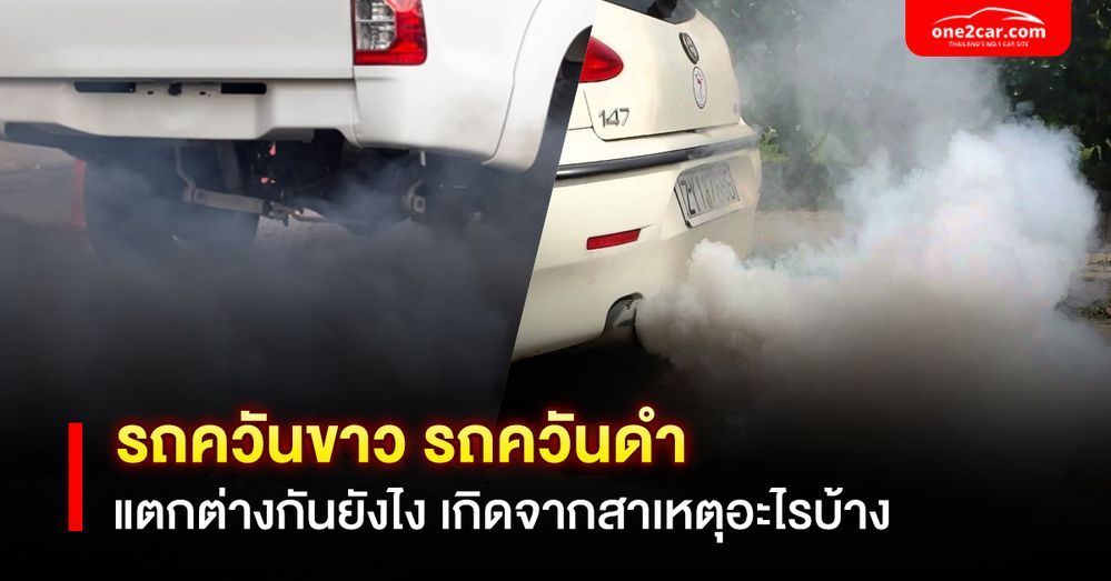 รถควันขาว ควันดำ แตกต่างกันยังไง เกิดจากสาเหตุอะไรบ้าง