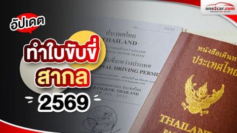 ทําใบขับขี่สากล 2569 เอกสาร ขั้นตอน ค่าใช้จ่าย (Walk-in & Online)