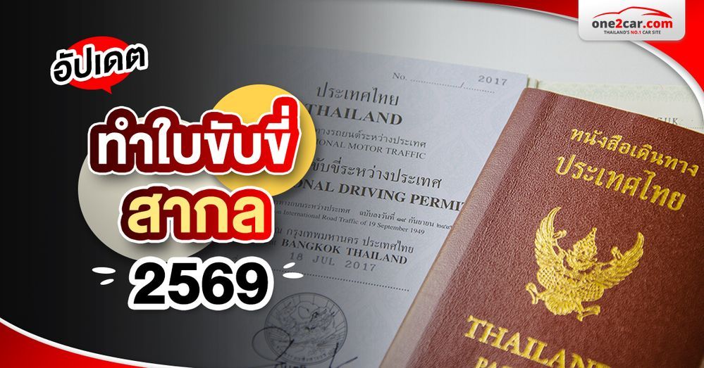 ทําใบขับขี่สากล 2569 เอกสาร ขั้นตอน ค่าใช้จ่าย (Walk-in & Online)