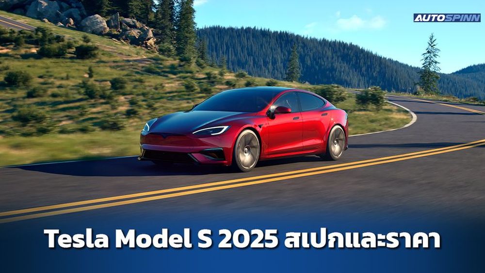 Tesla Model S 2025 ข้อมูล สเปกรถ ราคาอย่างเป็นทางการ 