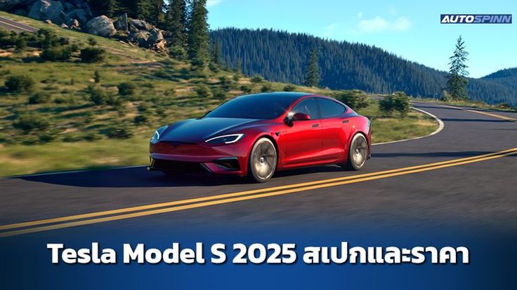 Tesla Model S 2025 ข้อมูล สเปกรถ ราคาอย่างเป็นทางการ 