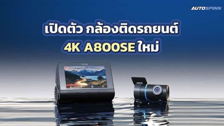 70mai เปิดตัวกล้องติดรถยนต์ 4K A800SE คมชัดระดับ 4K