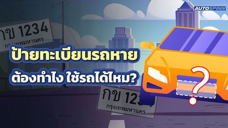 ป้ายทะเบียนรถหาย ต้องทำไง ใช้รถได้ไหม?
