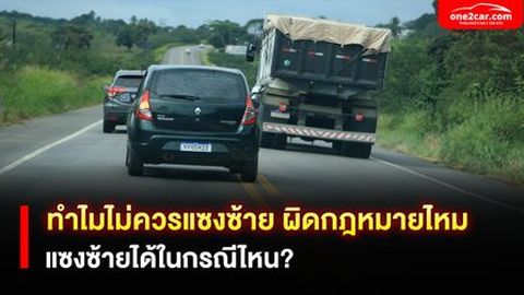 ทำไมไม่ควรแซงซ้าย ผิดกฎหมายไหม แซงซ้ายได้ในกรณีไหน?