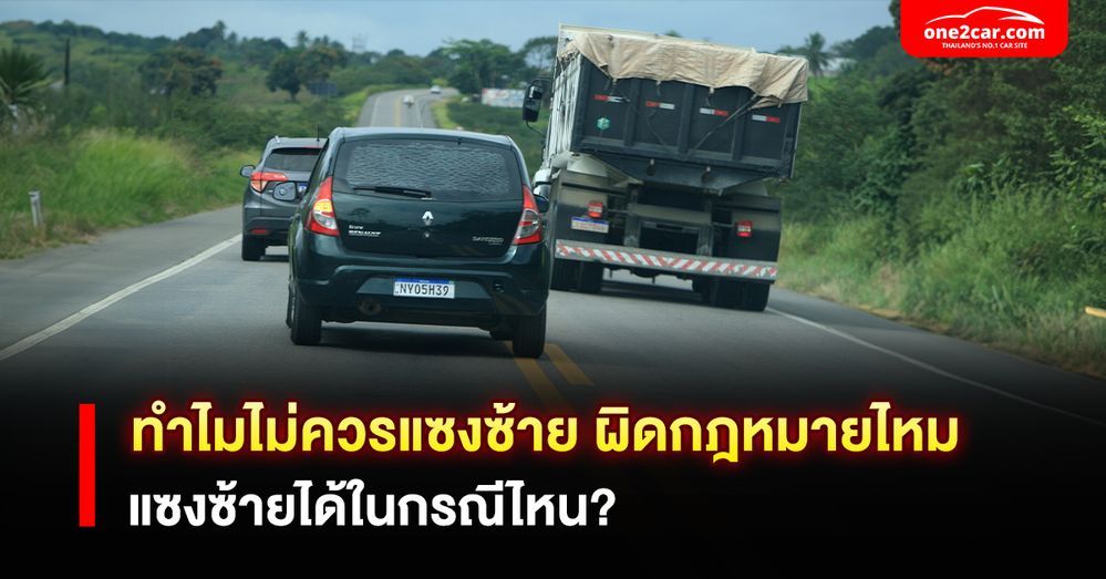ทำไมไม่ควรแซงซ้าย ผิดกฎหมายไหม แซงซ้ายได้ในกรณีไหน?