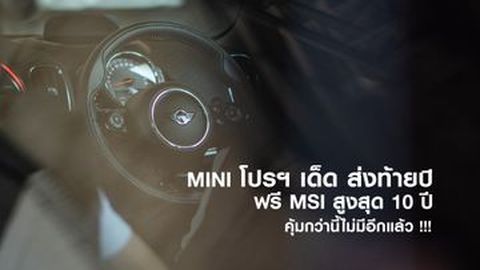 MINI โปรฯ เด็ด ส่งท้ายปี ฟรี MSI สูงสุด 10 ปี คุ้มกว่านี้ไม่มีอีกแล้ว !!!