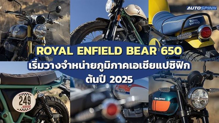 THE ROYAL ENFIELD BEAR 650 มอเตอร์ไซค์สแครมเบลอร์ใหม่ วางขายต้นปี 2025