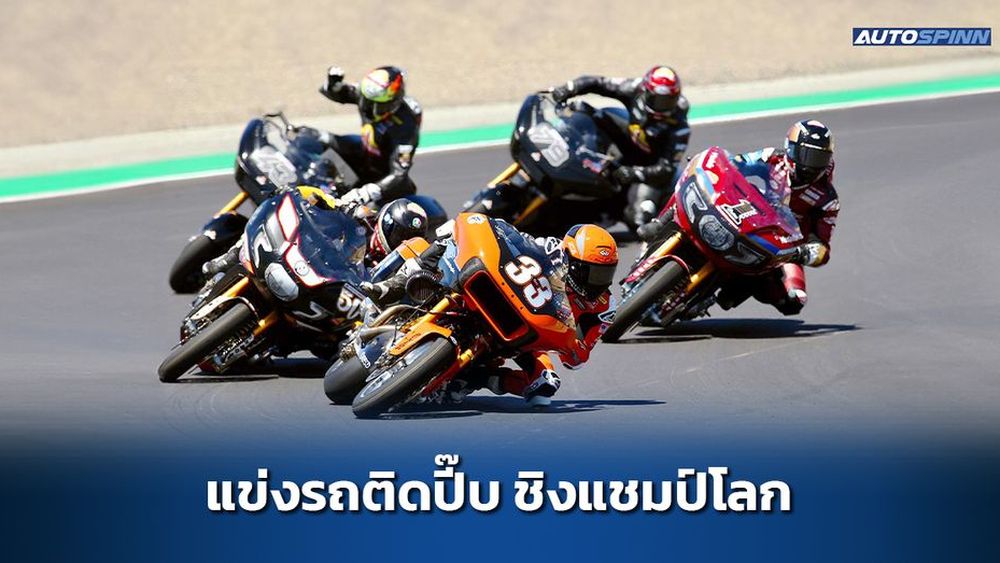 HARLEY-DAVIDSON x MotoGP จัดแข่งรถ BAGGER ชิงแชมป์โลก