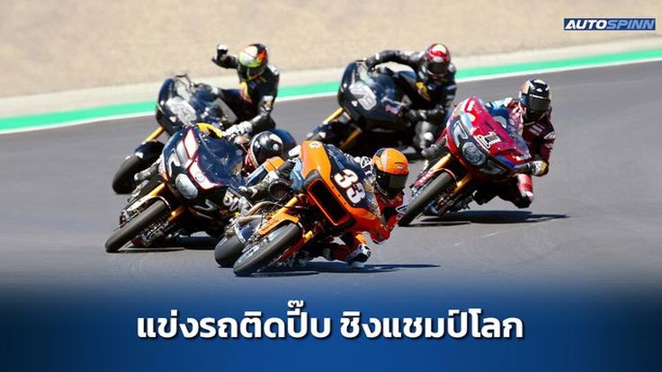 HARLEY-DAVIDSON x MotoGP จัดแข่งรถ BAGGER ชิงแชมป์โลก
