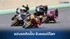 HARLEY-DAVIDSON x MotoGP จัดแข่งรถ BAGGER ชิงแชมป์โลก