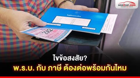 ไขข้อสงสัย? พ.ร.บ. กับ ภาษี ต้องต่อพร้อมกันไหม