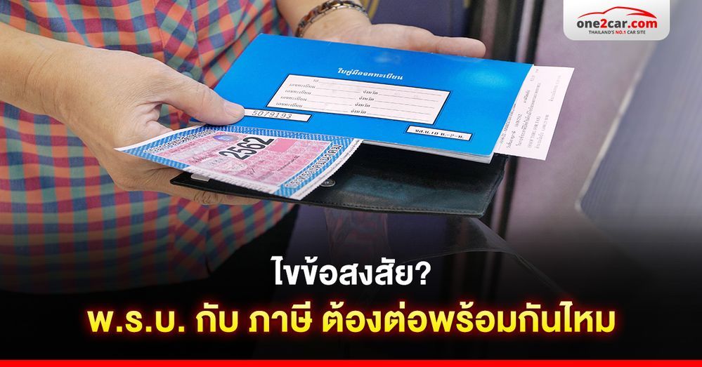 ไขข้อสงสัย? พ.ร.บ. กับ ภาษี ต้องต่อพร้อมกันไหม
