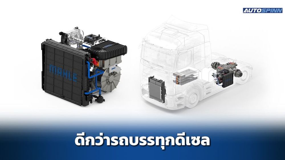 MAHLE เปิดตัวเครื่อง REEV สำหรับรถบรรทุก มุ่งลดการใช้รถดีเซล