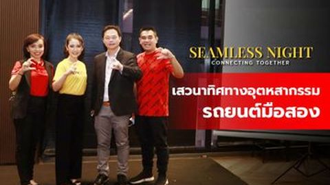 เสวนาทิศทางอุตสาหกรรมรถยนต์มือสอง ปี 2565