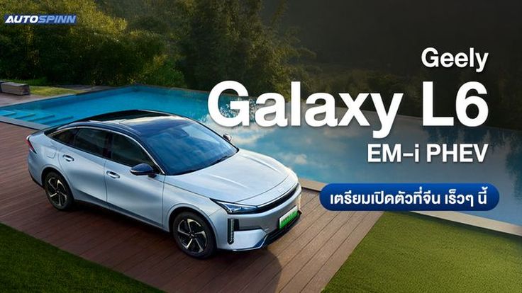 Geely Galaxy L6 EM-i PHEV เตรียมเปิดตัวที่จีน เร็วๆ นี้