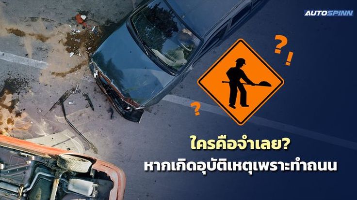 ใครคือจำเลย? หากเกิดอุบัติเหตุเพราะทำถนน