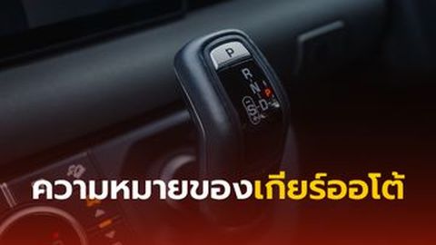 ความหมายของเกียร์ออโต้ อักษรย่อมาจากอะไร?
