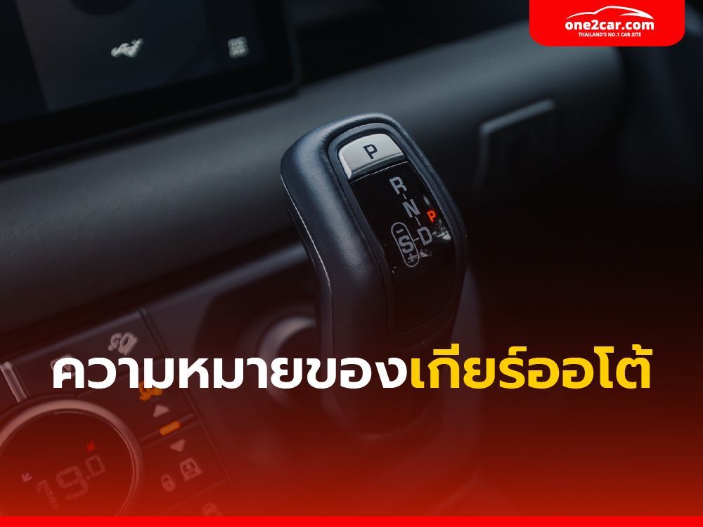 ความหมายของเกียร์ออโต้ อักษรย่อมาจากอะไร?