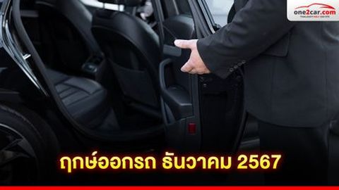 ฤกษ์ออกรถ ธันวาคม 2567 วันไหนมงคล พารวย เคาะให้แล้ว!