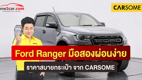 Ford Ranger มือสองมือสองผ่อนง่าย ราคาสบายกระเป๋าจาก CARSOME
