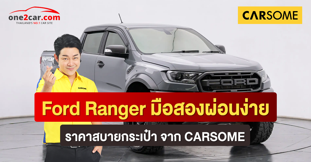 Ford Ranger มือสองมือสองผ่อนง่าย ราคาสบายกระเป๋าจาก CARSOME - เรื่อง ...