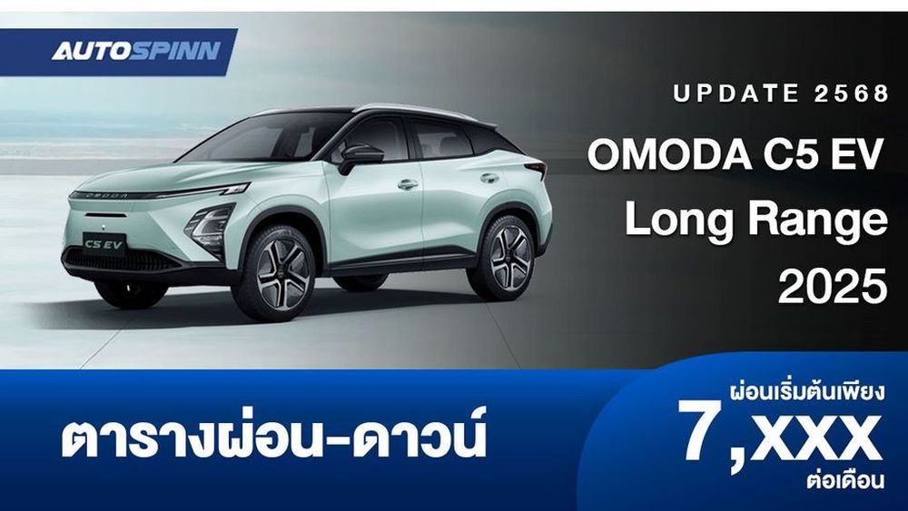 ตารางผ่อน OMODA C5 EV Long Range ปรับราคาลงจากเดิม