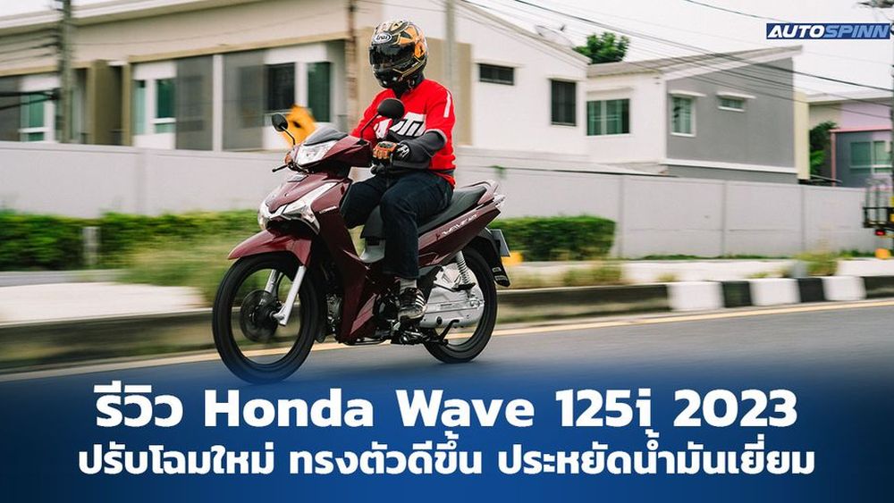 รีวิว Honda Wave 125i 2023 โฉมใหม่ เครื่องใหม่ ทนทาน ประหยัดน้ำมัน