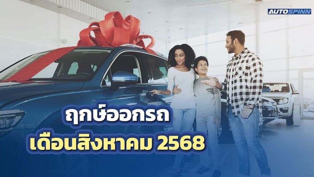 ฤกษ์ออกรถเดือนสิงหาคม 2568 ฤกษ์ดี! ถอยรถใหม่ ขับแล้วปัง รับทรัพย์ตลอดทาง