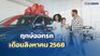 ฤกษ์ออกรถเดือนสิงหาคม 2568 ฤกษ์ดี! ถอยรถใหม่ ขับแล้วปัง รับทรัพย์ตลอดทาง