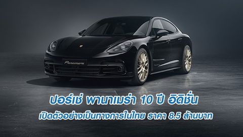 ปอร์เช่ พานาเมร่า 10 ปี อิดิชั่น เปิดตัวอย่างเป็นทางการในไทย ราคา 8.5 ล้านบาท