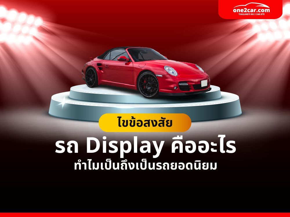 ไขข้อสงสัย รถ Display คืออะไร ทำไมเป็นถึงเป็นรถยอดนิยม