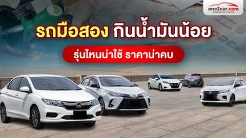 รถประหยัดน้ำมัน มือสอง คันไหนน่าสนใจ น่าซื้อในปี 2026