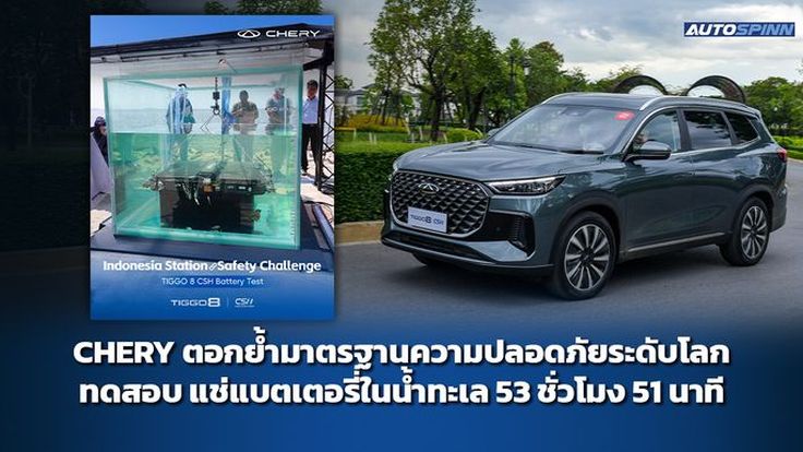 CHERY ตอกย้ำมาตรฐานความปลอดภัยระดับโลก นำแบตเตอรี่ทดสอบในน้ำทะเล