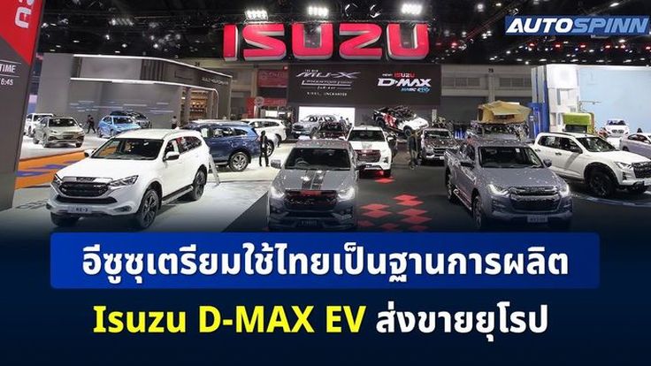 อีซูซุ เร่งพัฒนารถกระบะไฟฟ้าต้นแบบ Isuzu D-MAX EV