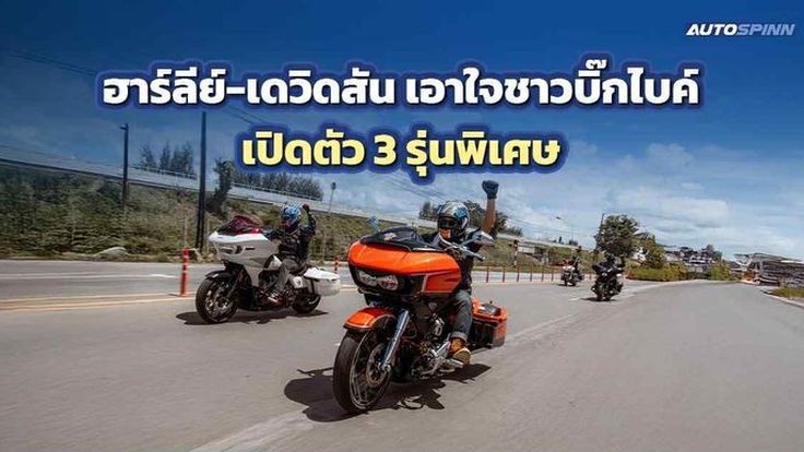 ฮาร์ลีย์-เดวิดสัน เอาใจชาวบิ๊กไบค์ เปิดตัว 3 รุ่นพิเศษ ลุยกิจกรรมเพื่อสังคม