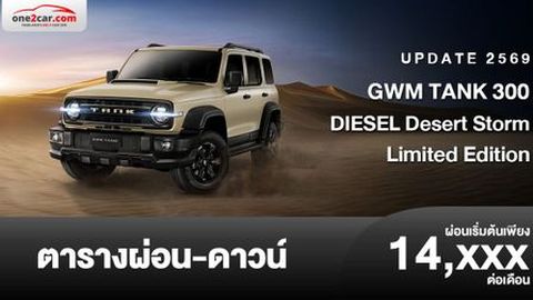 ตารางผ่อน GWM TANK 300 DIESEL Desert Storm รุ่นลิมิเต็ด